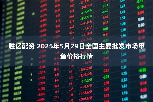 胜亿配资 2025年5月29日全国主要批发市场甲鱼价格行情
